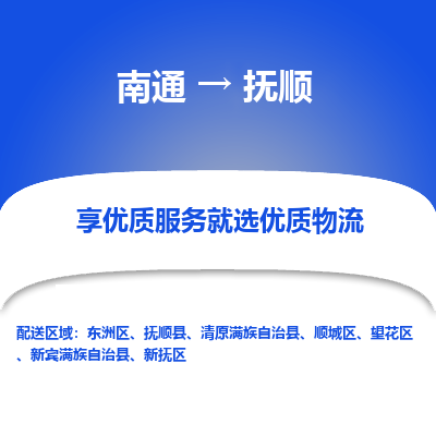 南通到抚顺物流专线_南通到抚顺物流_南通至抚顺货运公司