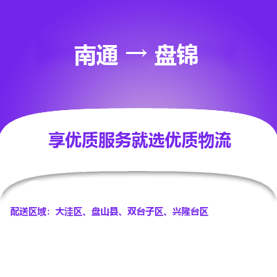 南通到盘锦物流专线_南通到盘锦物流_南通至盘锦货运公司