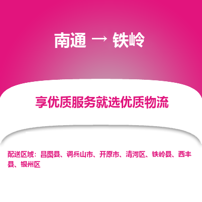 南通到铁岭物流专线_南通到铁岭物流_南通至铁岭货运公司