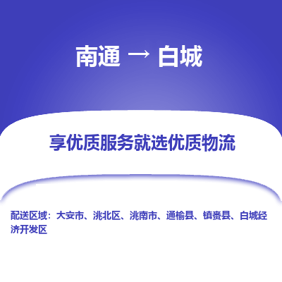 南通到白城物流专线_南通到白城物流_南通至白城货运公司