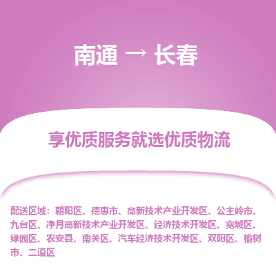 南通到长春物流专线_南通到长春物流_南通至长春货运公司