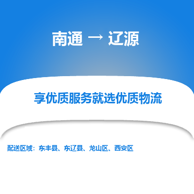 南通到辽源物流专线_南通到辽源物流_南通至辽源货运公司