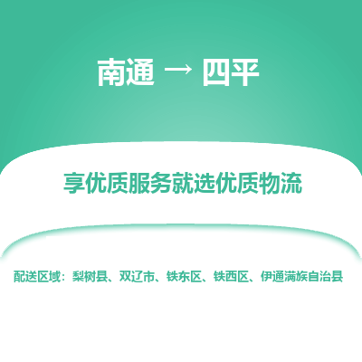 南通到四平物流专线_南通到四平物流_南通至四平货运公司