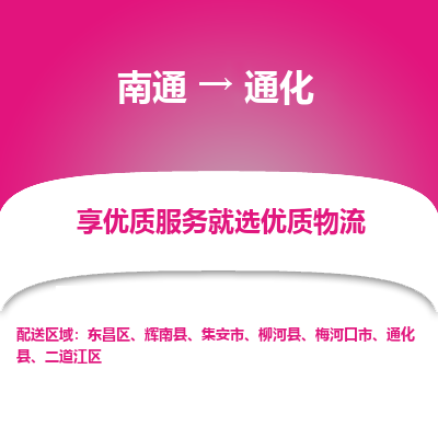 南通到通化物流专线_南通到通化物流_南通至通化货运公司