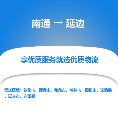 南通到延边物流专线_南通到延边物流_南通至延边货运公司