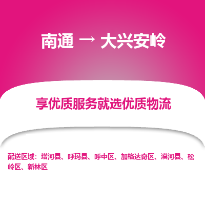 南通到大兴安岭物流专线_南通到大兴安岭物流_南通至大兴安岭货运公司