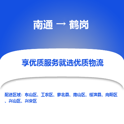 南通到鹤岗物流专线_南通到鹤岗物流_南通至鹤岗货运公司