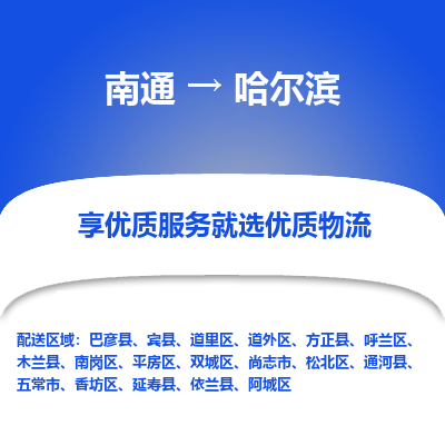 南通到哈尔滨物流专线_南通到哈尔滨物流_南通至哈尔滨货运公司