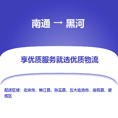 南通到黑河物流专线_南通到黑河物流_南通至黑河货运公司