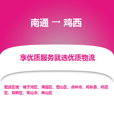 南通到鸡西物流专线_南通到鸡西物流_南通至鸡西货运公司