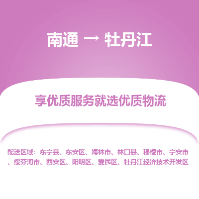 南通到牡丹江物流专线_南通到牡丹江物流_南通至牡丹江货运公司