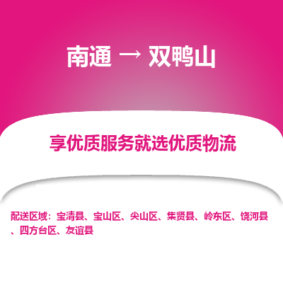 南通到双鸭山物流专线_南通到双鸭山物流_南通至双鸭山货运公司