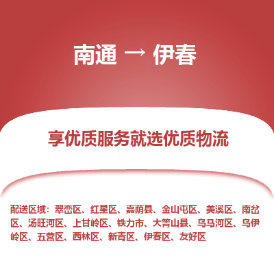 南通到伊春物流专线_南通到伊春物流_南通至伊春货运公司