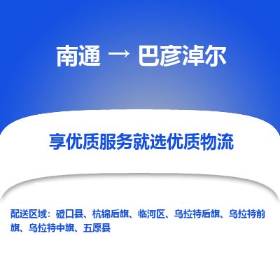 南通到巴彦淖尔物流专线_南通到巴彦淖尔物流_南通至巴彦淖尔货运公司