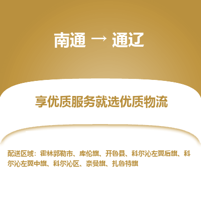 南通到通辽物流专线_南通到通辽物流_南通至通辽货运公司