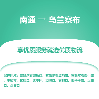 南通到乌兰察布物流专线_南通到乌兰察布物流_南通至乌兰察布货运公司