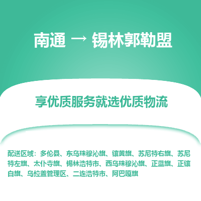 南通到锡林郭勒盟物流专线_南通到锡林郭勒盟物流_南通至锡林郭勒盟货运公司