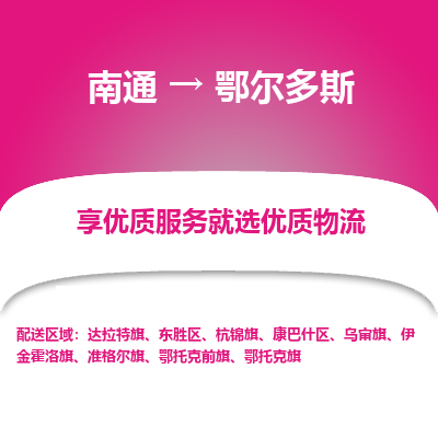 南通到鄂尔多斯物流专线_南通到鄂尔多斯物流_南通至鄂尔多斯货运公司