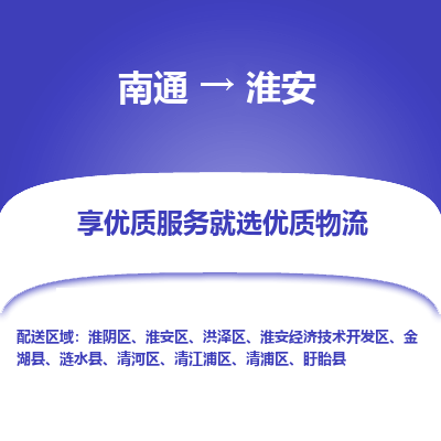 南通到淮安物流专线_南通到淮安物流_南通至淮安货运公司