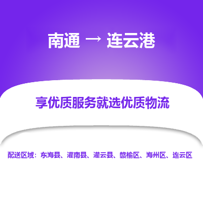 南通到连云港物流专线_南通到连云港物流_南通至连云港货运公司