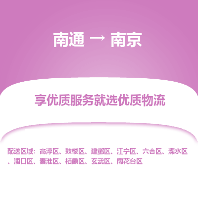 南通到南京物流专线_南通到南京物流_南通至南京货运公司