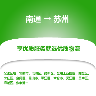 南通到苏州物流专线_南通到苏州物流_南通至苏州货运公司