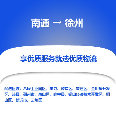 南通到徐州物流专线_南通到徐州物流_南通至徐州货运公司