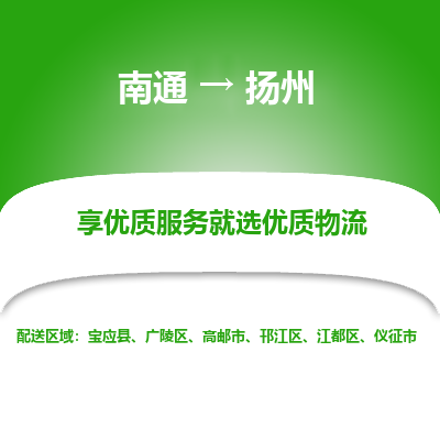 南通到扬州物流专线_南通到扬州物流_南通至扬州货运公司