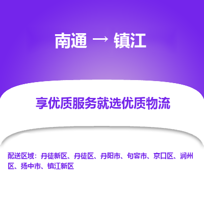 南通到镇江物流专线_南通到镇江物流_南通至镇江货运公司