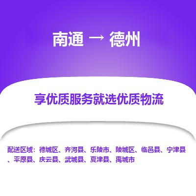 南通到德州物流专线_南通到德州物流_南通至德州货运公司