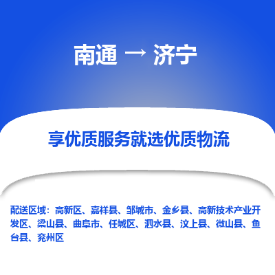 南通到济宁物流专线_南通到济宁物流_南通至济宁货运公司