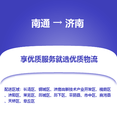 南通到济南物流专线_南通到济南物流_南通至济南货运公司