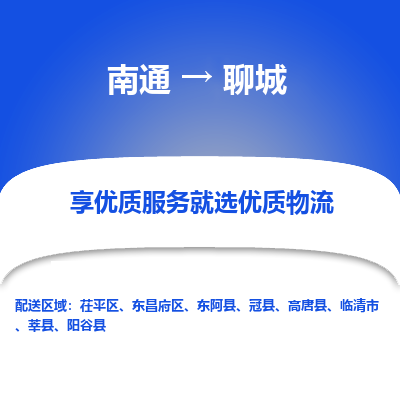 南通到聊城物流专线_南通到聊城物流_南通至聊城货运公司