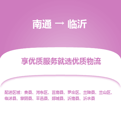 南通到临沂物流专线_南通到临沂物流_南通至临沂货运公司