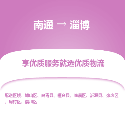 南通到淄博物流专线_南通到淄博物流_南通至淄博货运公司