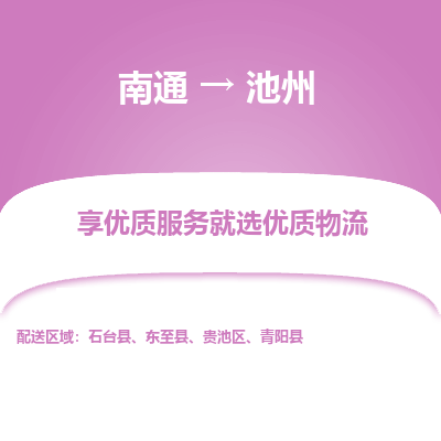 南通到池州物流专线_南通到池州物流_南通至池州货运公司