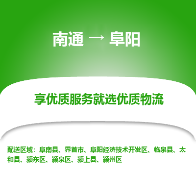 南通到阜阳物流专线_南通到阜阳物流_南通至阜阳货运公司