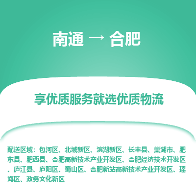 南通到合肥物流专线_南通到合肥物流_南通至合肥货运公司