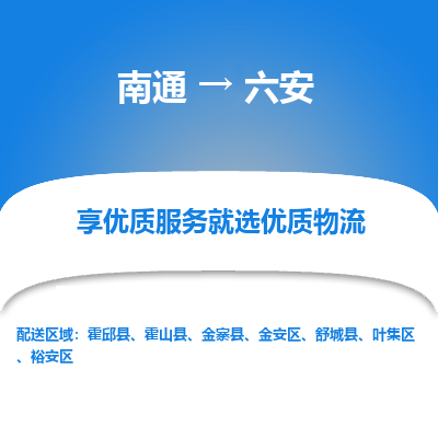 南通到六安物流专线_南通到六安物流_南通至六安货运公司