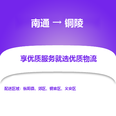 南通到铜陵物流专线_南通到铜陵物流_南通至铜陵货运公司