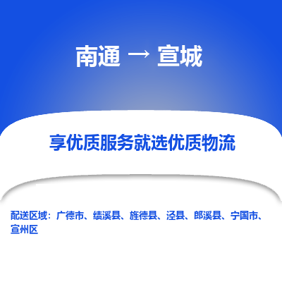 南通到宣城物流专线_南通到宣城物流_南通至宣城货运公司