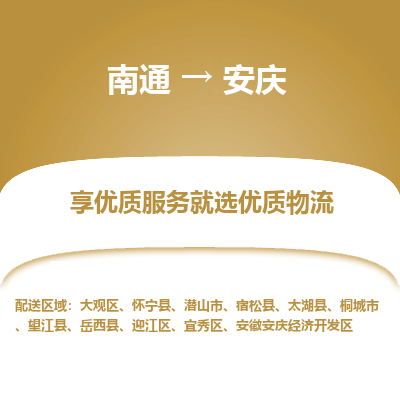 南通到安庆物流专线_南通到安庆物流_南通至安庆货运公司