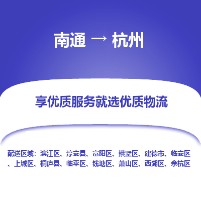 南通到杭州物流专线_南通到杭州物流_南通至杭州货运公司