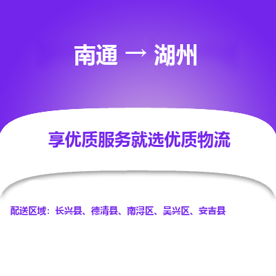 南通到湖州物流专线_南通到湖州物流_南通至湖州货运公司