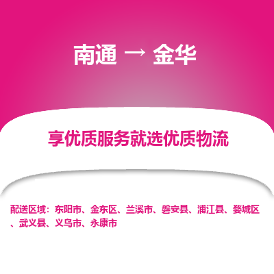 南通到金华物流专线_南通到金华物流_南通至金华货运公司