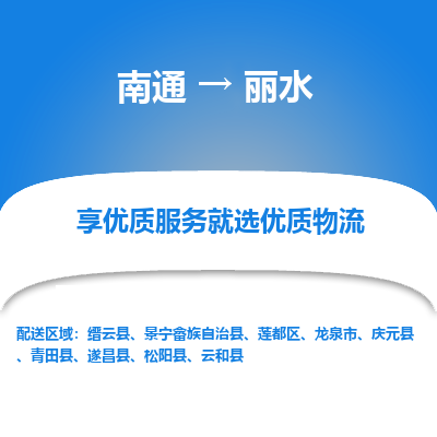 南通到丽水物流专线_南通到丽水物流_南通至丽水货运公司