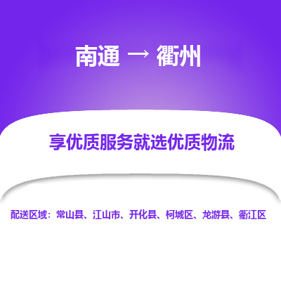 南通到衢州物流专线_南通到衢州物流_南通至衢州货运公司