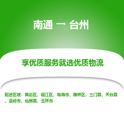 南通到台州物流专线_南通到台州物流_南通至台州货运公司