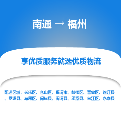 南通到福州物流专线_南通到福州物流_南通至福州货运公司