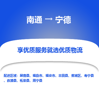 南通到宁德物流专线_南通到宁德物流_南通至宁德货运公司